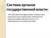 Система органов государственной власти