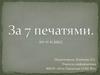За 7 печатями. Игра. 10-11 класс