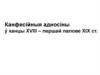 Канфесійныя адносіны ў канцы ХVІІІ – першай палове ХІХ ст
