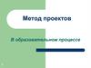 Метод проектов в образовательном процессе