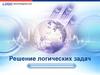 Способы решения логических задач