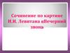 Сочинение по картине И.И. Левитана «Вечерний звон»