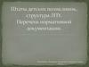 Штаты детских поликлиник, структура ЛПУ. Перечень нормативной документации