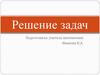 Решение задач