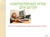 Компьютерные игры для детей. Консультация для родителей