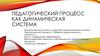 Педагогический процесс как динамическая система