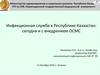 Инфекционная служба в Республике Казахстан: сегодня и с внедрением ОСМС