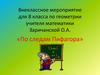 Внеклассное мероприятие для 8 класса по геометрии «По следам Пифагора»