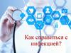 Как справиться с инфекцией