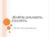 Найти-добавить-удалить