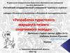 Разработка туристского маршрута пешего спортивного похода