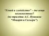 «Гений и злодейство» – две вещи несовместные? (по трагедии А.С. Пушкина «Моцарт и Сальери»)