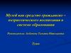 Музей, как средство гражданско-патриотического воспитания в системе образования