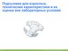 Проверка качества подгузников для взрослых