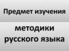 Предмет изучения методики русского языка