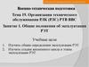 Общие положения об эксплуатации РЭТ