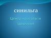 Центр красоты и здоровья «Синильга»