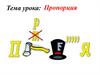 Пропорция. Основное свойство пропорции