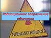 Радиационное загрязнение объектов