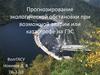 Прогнозирование экологической обстановки при возможной аварии или катастрофе на ГЭС