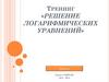 Решение логарифмических уравнений
