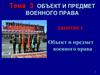 Объект и предмет военного права