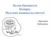 Белок биосинтезі Көмірсу Нуклеин қышқылы синтезі