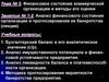 Анализ финансового состояния организации и прогнозирование ее банкротства (лекция 5)