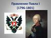 Правление Павла I (1796-1801)