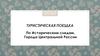 Туристическая поездка по историческим следам. Города центральной России. Калуга