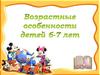 Возрастные особенности детей 6-7 лет