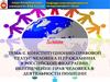 Конституционно-правовой статус человека и гражданина в РФ. Обеспечение прав человека в деятельности полиции. (Тема 2)