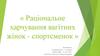 Раціональне харчування вагітних жінок-спортсменок
