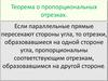 Теорема о пропорциональных отрезках. Теорема Фалеса 2