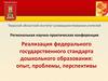 Реализация федерального государственного стандарта дошкольного образования: опыт, проблемы, перспективы