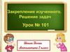 Закрепление изученного. Решение задач