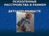 Психогенные расстройства в раннем детском возрасте