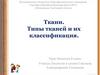 Ткани. Типы тканей и их классификация. Клеточное строение организма