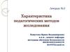 Характеристика педагогических методов исследования