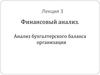 Анализ бухгалтерского баланса организации
