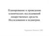 Планирование и проведение клинических исследований лекарственных средств. Исследования в педиатрии