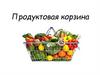 Продуктовая корзина