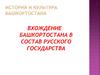 Вхождение Башкортостана в состав Русского государства