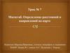 Масштаб. Определение расстояний и направлений на карте