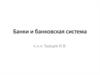 Банки и банковская система