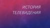 История телевидения