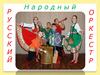 Русский народный оркестр