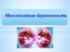 Многоплодная беременность. Основные понятия