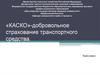 «КАСКО» - добровольное страхование транспортного средства
