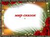 Мир сказок